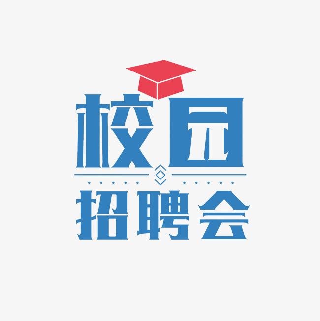 2018年3月31日湖南城市学院2018届毕业生春季供需见面会